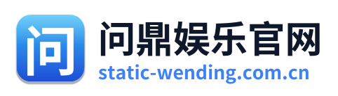 问鼎娱乐官网